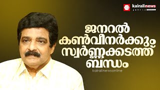 എം കെ മുനീർ ചെയർമാനായ അമാന എംബ്രേസ് പദ്ധതി; ജനറൽ കൺവീനർക്കും സ്വർണ്ണക്കടത്ത് ബന്ധം