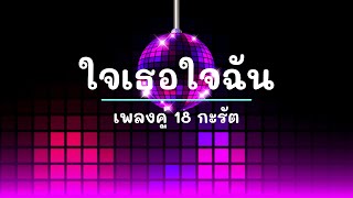 ใจเธอใจฉัน - ศิลปิน เพลงคู่ 18 กะรัต - #เพลงม่วนๆ #เพลงมันๆ #เพลงสนุกๆ