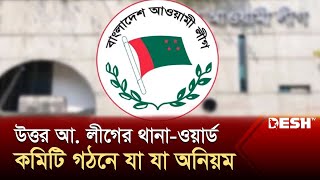 উত্তর আ. লীগের থানা-ওয়ার্ড কমিটি গঠনে যা যা অনিয়ম | Awami League | News | Desh TV