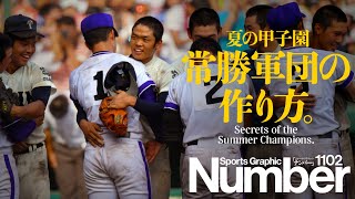 【甲子園】明徳義塾・馬淵史郎監督の「怖さ」とは何か？《高校野球の普遍と不変》