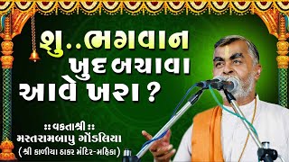 શું ભગવાન બચાવા આવે ખરા ll Motivational Speech || Mastrambapu Gondaliya