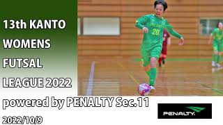 第13回関東女子フットサルリーグpowered by PENALTY第11節