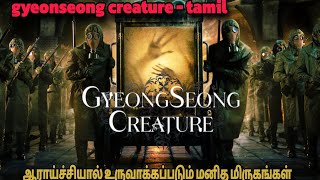 ஆராய்ச்சியால் உருவாக்கப்படும் மனித மிருகங்கள் // tamil voice// QV// Gyeonseong creature Tamil