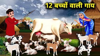 12 बच्चों वाली गाय | हिंदी कहानियां | 12 BACCHON WALI GAY Hindi story magical model stories in Hindi