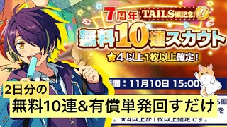 あんスタ。無料10連とかのガチャ回すだけ