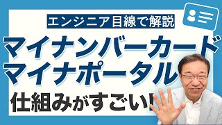 【エンジニア必見】マイナンバーカードの仕組みから学ぶことがたくさんありました！