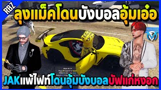 ลุงแม็คโดนบังบอลอุ้มเอ๋อบัฟแก่หงอก JAKแพ้ไฟท์โดนDMHอุ้มเอ๋อ! | GTA V | FML EP.6874