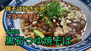 【ご当地焼そば】黒石つゆ焼そばの作り方