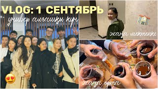 VLOG: 1 ҚЫРКҮЙЕК 🏫/УНИВЕР алғашқы күн/ Жаңа мектеп