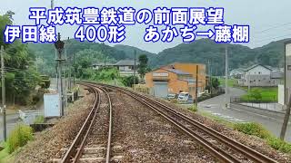 【平成筑豊鉄道の前面展望】伊田線　なのはな号400形　あかぢ→藤棚　第三セクター　ローカル線　鉄印帳