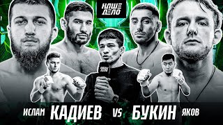 Кадиев VS Букин. ЗАРУБА. Никархо в Нашем Деле! Вадимыч VS Физрук. КОНФЛИКТ. Нерсисян VS Алисафа