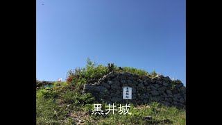 黒井城　くろいじょう（兵庫県丹波市）　続日本100名城163　2018年4月