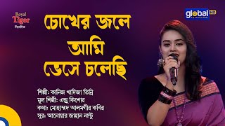 Chokher Jole Ami Vese Cholechi | চোখের জলে আমি ভেসে চলেছি | Kaniz Khadiza Tinni | Global Music