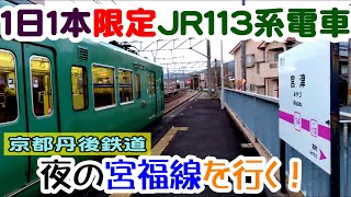 1日１本　JR113系電車で運用される、京都丹後鉄道宮福線に乗ってきた【特集・春の丹後半島10-9】