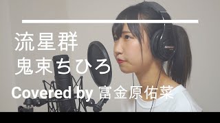 流星群/鬼束ちひろ【cover by富金原佑菜】