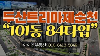 두산트리마제순천 84타입 101동 내부영상 /아이엠부동산