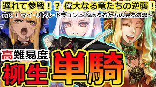 【FGO】マイリトルドラゴン高難易度を柳生宗矩で擬似単騎攻略【遅れて参戦！？偉大なる竜たちの逆襲！】