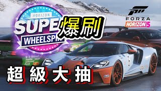 Forza Horizon 5  最新 〝快速刷超級大抽 刷錢 刷車〞 別在喊窮了!! 刷熟練度#地平線5 #SUPERWHEELSPIN #快速刷錢#自動駕駛 #刷爆