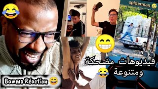 فيديوهات مضحكة ومتنوعة 😂 Bammo Réaction