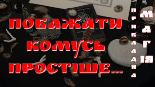 Побажати комусь простіше ніж собі — чи це так з позиції магії #ПрикладнаМагія