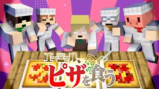 エーミールの舌を唸らせるピザはどっちだ！？＃2【マイクラ/エーミール､ピザを食う】