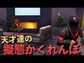 隠れる才能しかない奴らとかくれんぼをしたら全く勝てないんだがw【FORTNITE】【フォートナイト】