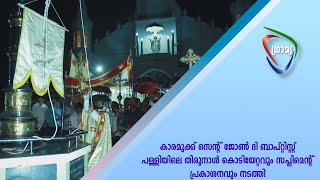 കാരമുക്ക് സെന്റ് ജോണ്‍ ദി ബാപ്റ്റിസ്റ്റ് പള്ളിയിലെ തിരുനാള്‍  കൊടിയേറ്റം നടന്നു