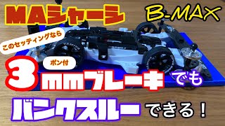 【ミニ四駆】B-MAX MAシャーシ！3mmブレーキ貼ってもバンクスルー出来ます！