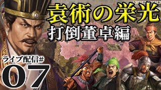 【三國志14実況：袁術編07〆】さよなら袁術四将軍！袁術の一人董卓包囲網、漢中西涼の最終決戦！