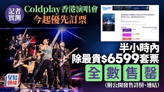 Coldplay香港演唱會｜今起優先訂票 實測首半小時除$6599外全數售罄｜星島頭條新聞｜Coldplay｜香港演唱會｜優先訂票｜售罄｜公開發售｜購票方法｜KLOOK｜Cityline