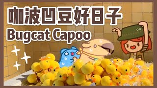 【BugCat Capoo】貓貓蟲咖波凹豆好日子！ 第一站在華山！IKKMUNN 伊庫姆