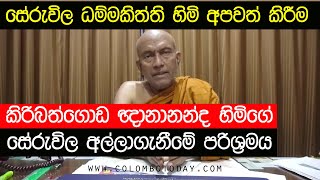 කිරිබත්ගොඩ ඥානානන්ද හිමිගේ සේරුවිල අල්ලාගැනීමේ පරිශ්‍රමය. | සරණකිත්ති හිමි අපවත් කිරීම