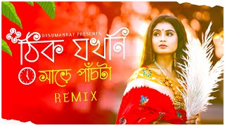 ঠিক যখনি সাড়ে পাঁচটা (South Tapori Remix) || Dj Suman Raj l Bengali Puja Remix || Puja Special Remix