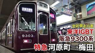 【東洋IGBT】阪急9300系 特急 京都河原町→大阪梅田 全区間走行音