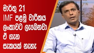 මාර්තු 21 IMF පළමු වාරිකය ලංකාවට ලැබෙනවා. ඒ ගැන සැකයක් නැහැ | Hathweni peya