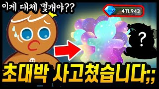 🚨초대박 사고쳤다;; 41만개로 전설 XX개 뽑았습니다..;;;; 대체 몇갤뽑은거야ㅋㅋㅋ  - [ 쿠키런 킹덤 ]