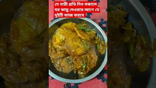 সকালে ঘর ঝাড়ু দেওয়ার আগে এই দুটি আমল করুন#sorts #cooking #subscribe #sortvideo