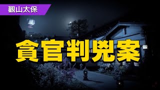 大明奇案錄：貪財官判殺人案 / 古代奇案懸案 / 民間故事