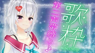 【歌枠】第二声帯縛りでリクエスト歌＆おすすめ歌！【#萌実のお歌】