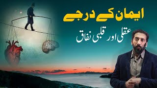 Eman Ke Darjat: Aqli Aur Qalbi Nifaq Ka Bayan |   #islamicteachings   #quranwisdoms #spiritualgrowth