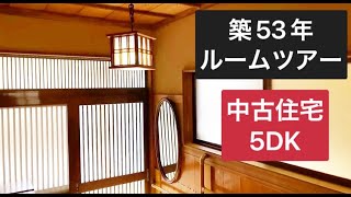 【＃１】ルームツアー、築53年の中古住宅を購入