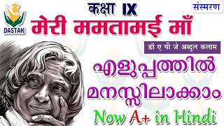 Malayalam Explanation of 9th Standard Hindi Chapter 'Meri Mamtamayi Maa'(मेरी ममतामई  माँ)