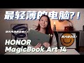 它的镜头居然「藏在这里」 🙀！ 开箱超薄笔记型电脑 HONOR MagicBook Art 14！💻✨