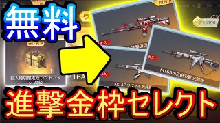 【荒野行動】進撃コラボガチャの金枠銃が無料で貰えるらしいぞ！！！ しかも選べる！！！ びゃあうまいぃいいいいい！！！！ 【荒野の光】