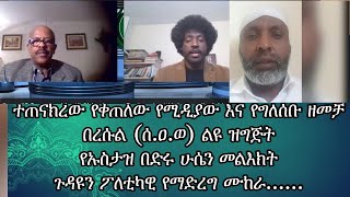 ተጠናክረው የቀጠለው የሚዲያው እና የግለሰቡ ዘመቻ በረሱል (ሰ.ዐ.ወ) ልዩ ዝግጅት የኡስታዝ በድሩ ሁሴን መልእክትጉዳዩን ፖለቲካዊ የማድረግ ሙከራ......