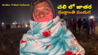 చలి లో జాతర | సంక్రాంతి పండుగ | Araku Tribal  Culture