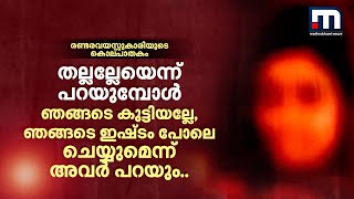 'തല്ലല്ലേയെന്ന് പറയുമ്പോൾ ഞങ്ങടെ കുട്ടിയല്ലേ, ഞങ്ങടെ ഇഷ്ടം പോലെ ചെയ്യുമെന്ന് അവർ പറയും..'