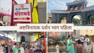 अष्टविनायक दर्शन भाग पहिला | Ahshtavinayak Darshan Part I : Morgaon , Theur , Siddhatek and Ozar