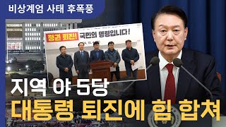 [현장 SYNC] 지역 야5당도 비판 한목소리 