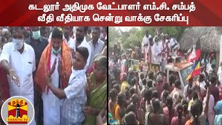 கடலூர் அதிமுக வேட்பாளர் எம்.சி. சம்பத் வீதி வீதியாக சென்று வாக்கு சேகரிப்பு | AIADMK | Cuddalore